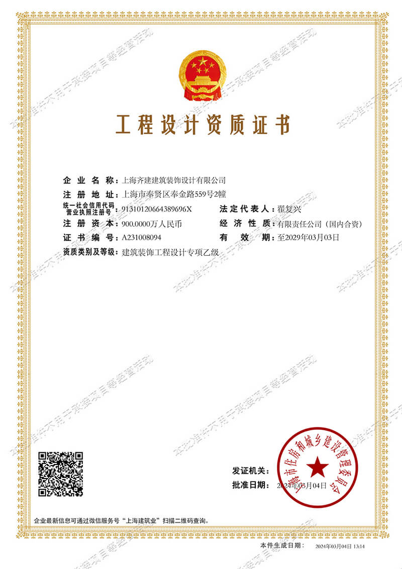 上海齊建裝飾《建筑裝飾工程設(shè)計(jì)專項(xiàng)乙級》資質(zhì)證書展示